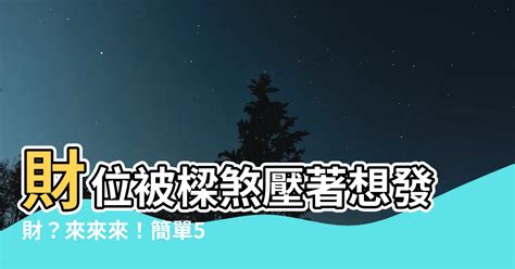 財位壓樑化解|房間財位上有小樑怎麼化解